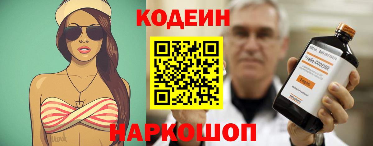 Кодеин Purple Drank Мытищи